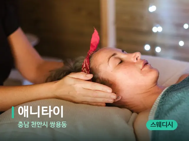 충남 천안시 쌍용동 애니타이 — 마사지 오일과 도구