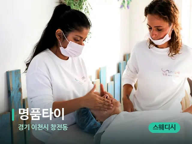 경기 이천시 창전동 명품타이 — 마사지 관리를 받는 장면