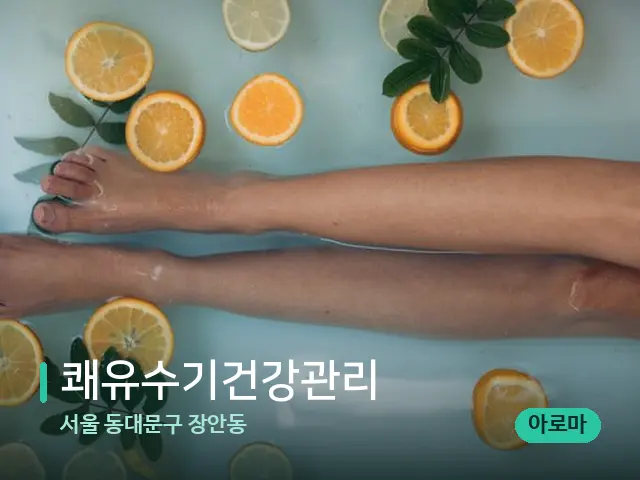서울 동대문구 장안동 쾌유수기건강관리 — 아로마 오일을 쓰는 관리 장면