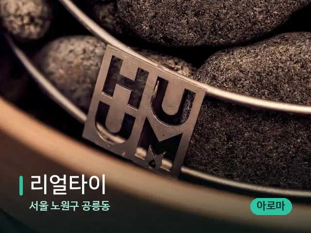 서울 노원구 공릉동 리얼타이 — 핫스톤을 올린 관리 장면