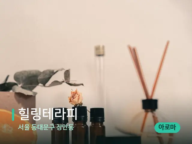 서울 동대문구 장안동 힐링테라피 — 아로마 오일을 쓰는 관리 장면