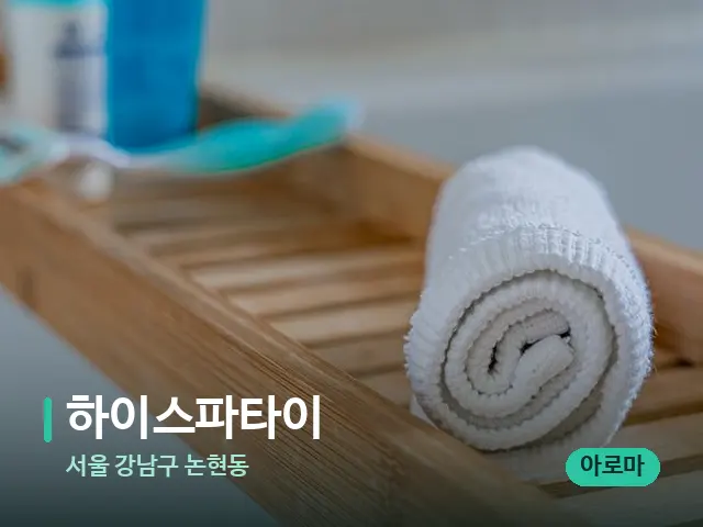 서울 강남구 논현동 하이스파타이 — 핫스톤을 올린 관리 장면