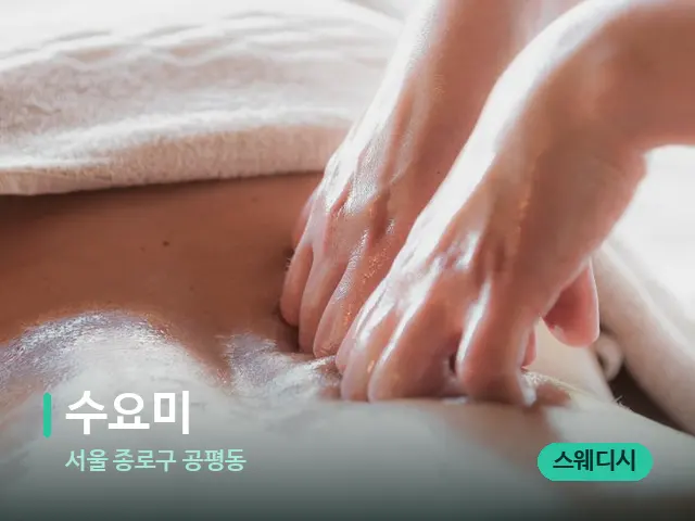서울 종로구 공평동 수요미 — 마사지 관리를 받는 장면