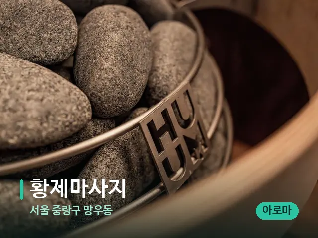서울 중랑구 망우동 황제마사지 — 웰니스 스파 공간