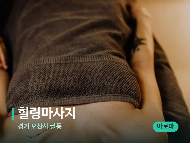 경기 오산시 궐동 힐링마사지 — 마사지 관리를 받는 장면