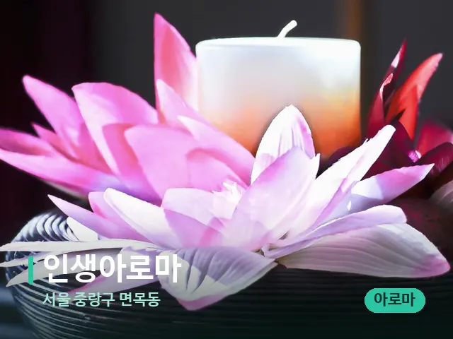 서울 중랑구 면목동 인생아로마 — 아로마 오일을 쓰는 관리 장면