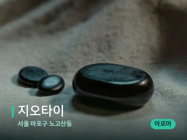 서울 마포구 노고산동 지오타이 — 마사지 오일과 도구