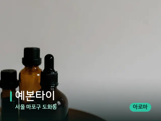 서울 마포구 도화동 예본타이 — 마사지 오일과 도구