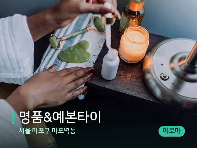 서울 마포구 마포역동 명품&예본타이 — 마사지 오일과 도구
