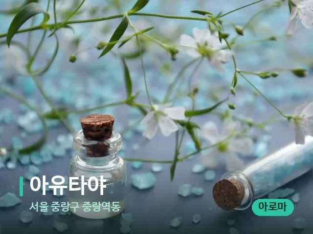 서울 중랑구 중랑역동 아유타야 — 아로마 오일을 쓰는 관리 장면