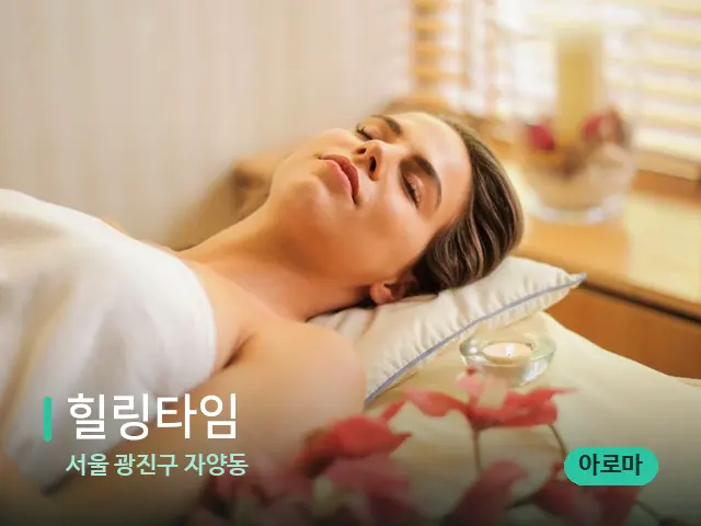 서울 광진구 자양동 힐링타임 — 스파 마사지 베드