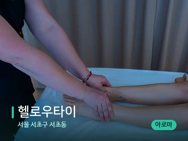 서울 서초구 서초동 헬로우타이 — 마사지 관리를 받는 장면