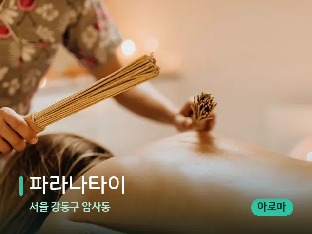 서울 강동구 암사동 파라나타이 — 스파 마사지 베드