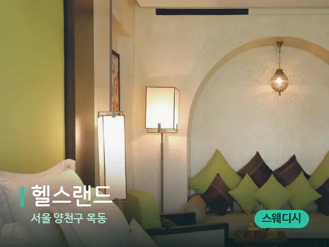 서울 양천구 목동 헬스랜드 — 스파 관리실 내부