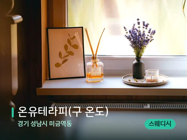 경기 성남시 미금역동 온유테라피(구 온도) — 아로마 오일을 쓰는 관리 장면