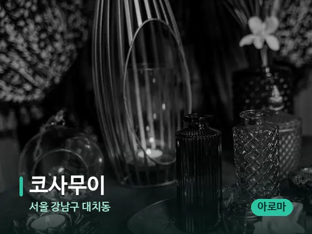 서울 강남구 대치동 코사무이 — 마사지 오일과 도구