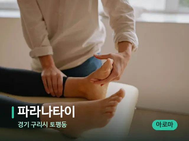 경기 구리시 토평동 파라나타이 — 수건이 깔린 마사지 베드