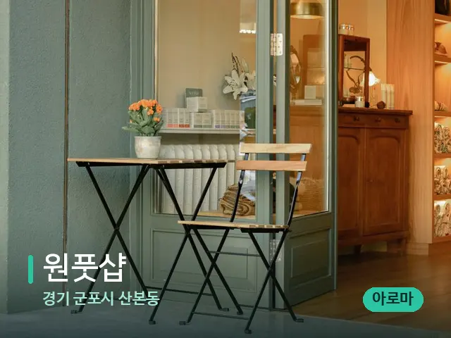 경기 군포시 산본동 원풋샵 — 데이 스파 인테리어
