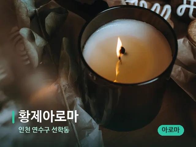 인천 연수구 선학동 황제아로마 — 캔들과 수건이 놓인 스파 소품