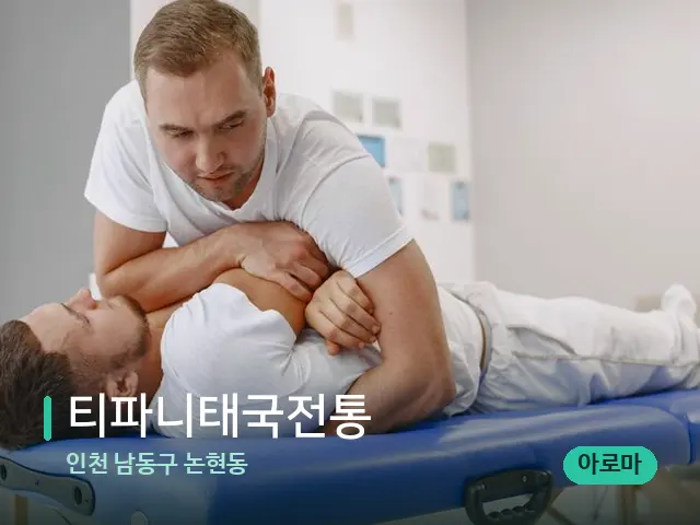 인천 남동구 논현동 티파니태국전통 — 마사지 관리를 받는 장면