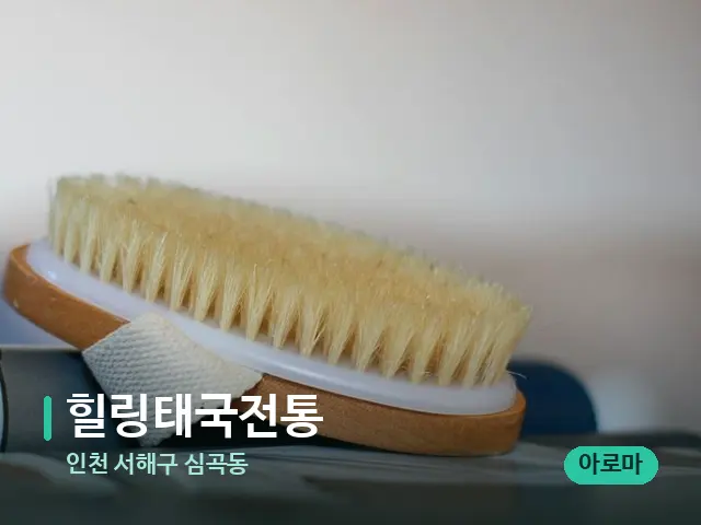 인천 서해구 심곡동 힐링태국전통 — 스웨디시 오일 마사지 장면