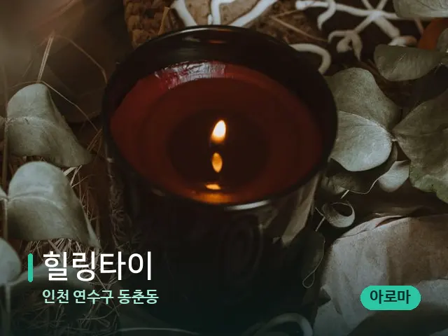 인천 연수구 동춘동 힐링타이 — 캔들과 수건이 놓인 스파 소품