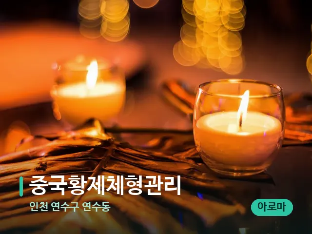 인천 연수구 연수동 중국황제체형관리 — 캔들과 수건이 놓인 스파 소품