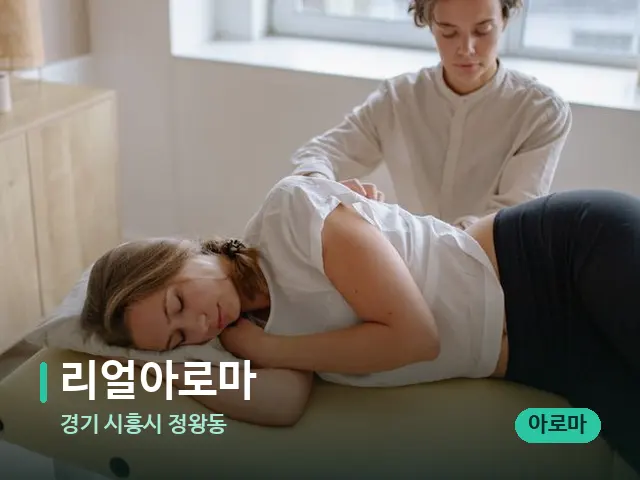 경기 시흥시 정왕동 리얼아로마 — 아로마 오일을 쓰는 관리 장면