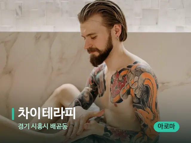 경기 시흥시 배곧동 차이테라피 — 등·허리 관리 장면