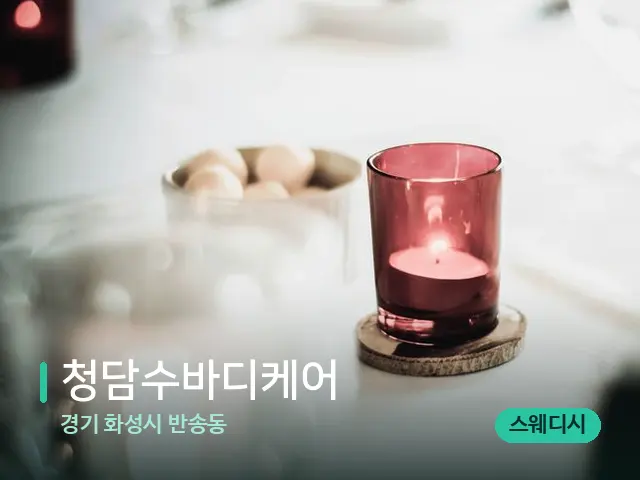 경기 화성시 반송동 청담수바디케어 — 캔들과 수건이 놓인 스파 소품