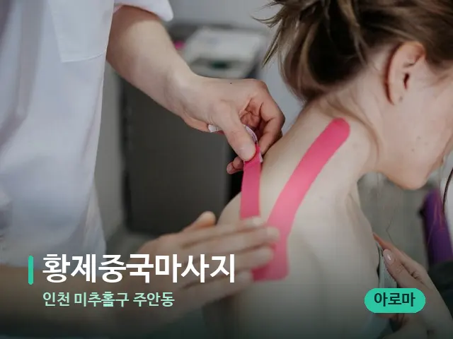 인천 미추홀구 주안동 황제중국마사지 — 어깨·목 관리 장면