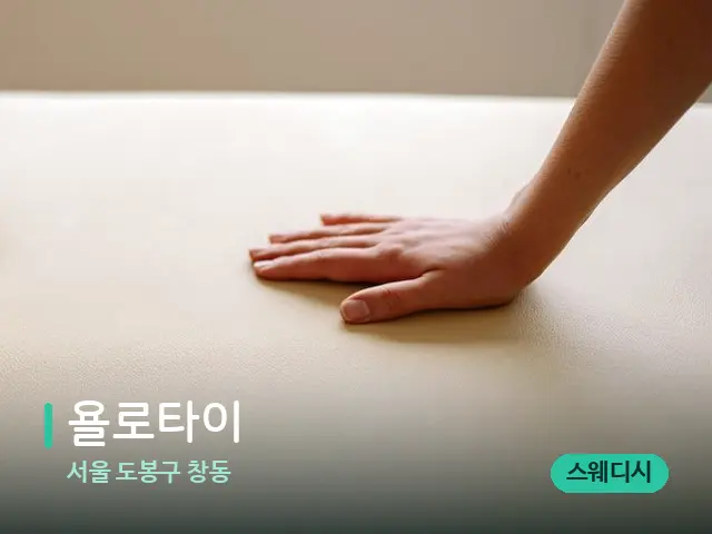 서울 도봉구 창동 욜로타이 — 수건이 깔린 마사지 베드