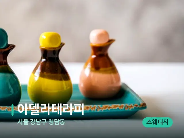 서울 강남구 청담동 아델라테라피 — 마사지 오일과 도구