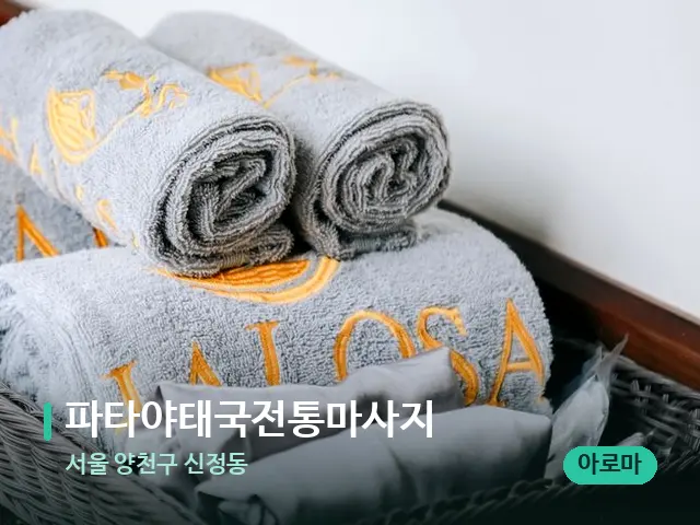 서울 양천구 신정동 파타야태국전통마사지 — 스파 관리실 내부