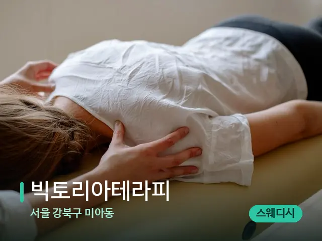 서울 강북구 미아동 빅토리아테라피 — 마사지 관리를 받는 장면