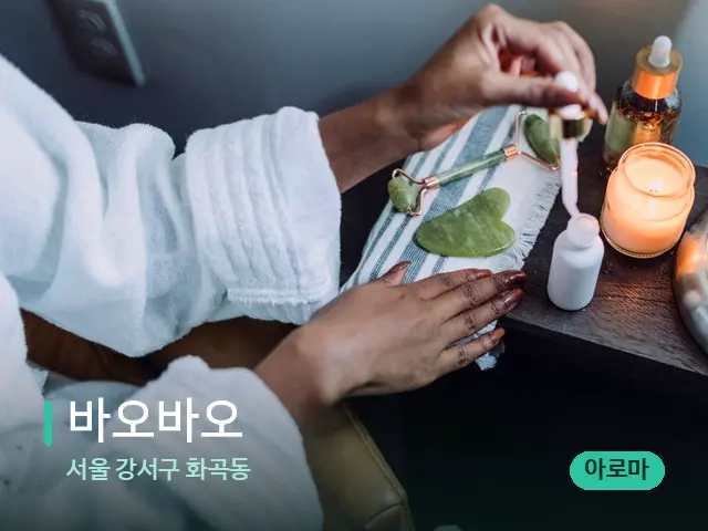 서울 강서구 화곡동 바오바오 — 마사지 오일과 도구