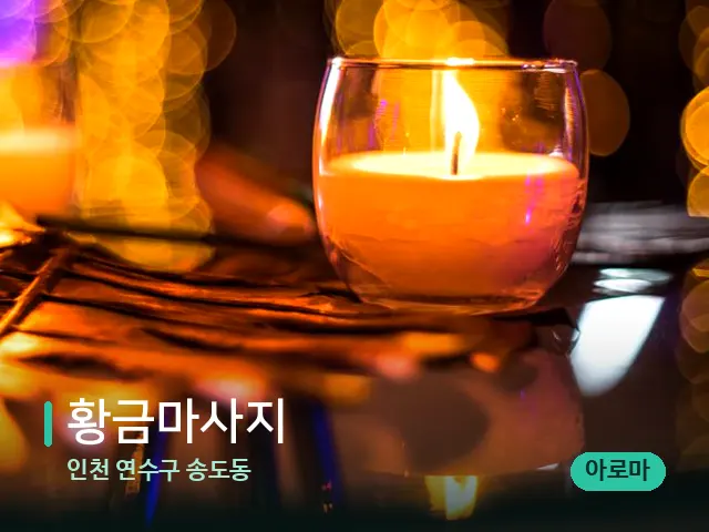 인천 연수구 송도동 황금마사지 — 캔들과 수건이 놓인 스파 소품