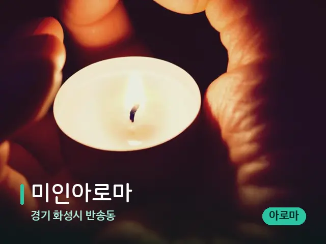 경기 화성시 반송동 미인아로마 — 캔들과 수건이 놓인 스파 소품
