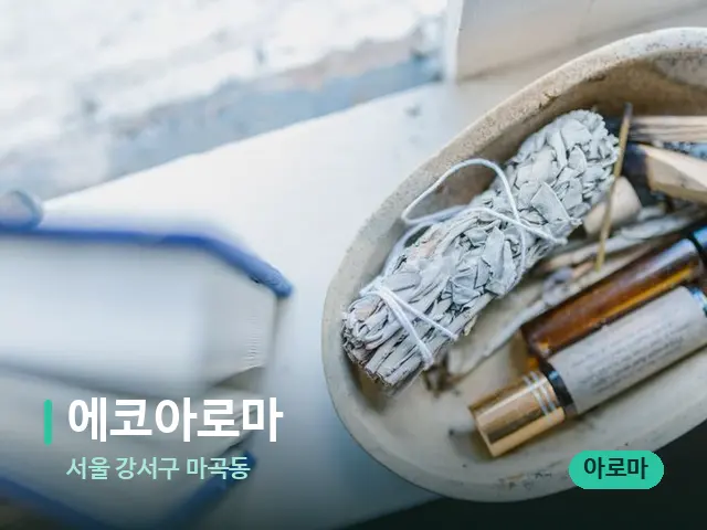서울 강서구 마곡동 에코아로마 — 마사지 오일과 도구
