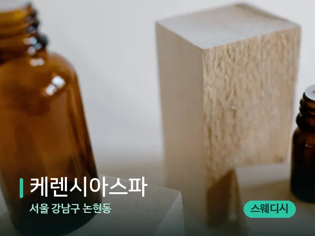 서울 강남구 논현동 케렌시아스파 — 마사지 오일과 도구