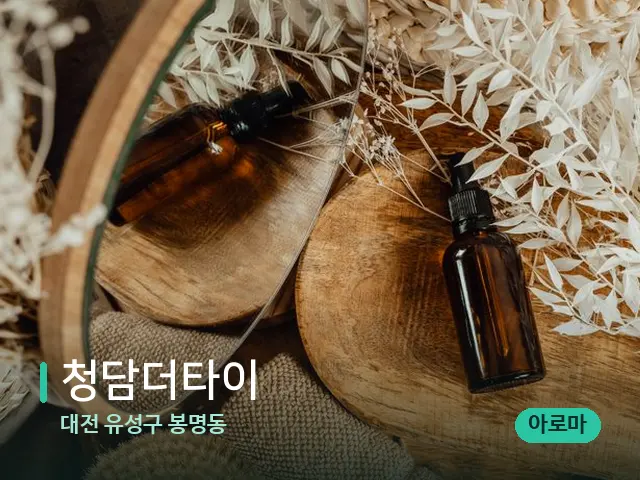 대전 유성구 봉명동 청담더타이 — 마사지 오일과 도구