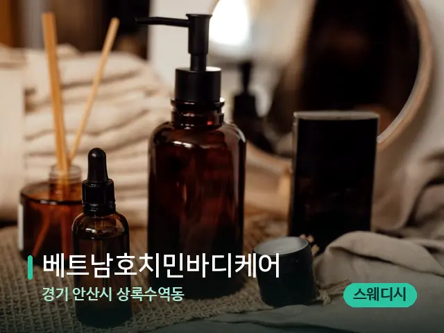 경기 안산시 상록수역동 베트남호치민바디케어 — 마사지 오일과 도구