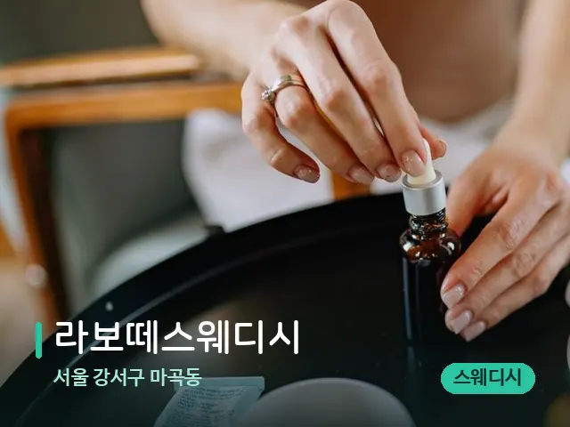 서울 강서구 마곡동 라보떼스웨디시 — 마사지 오일과 도구