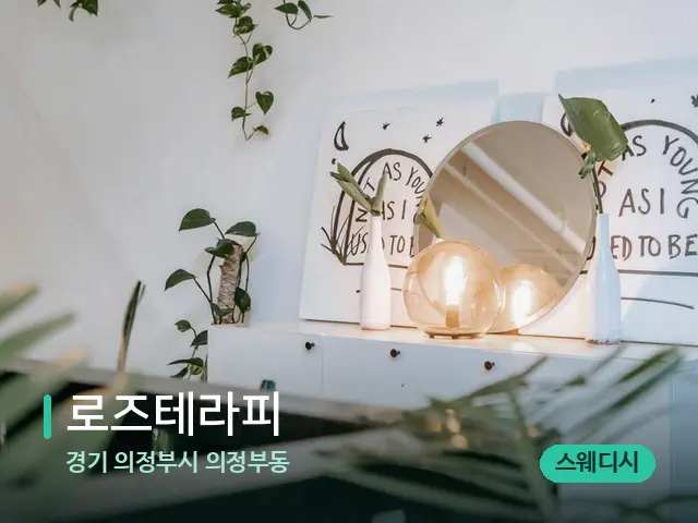 경기 의정부시 의정부동 로즈테라피 — 스파 관리실 내부