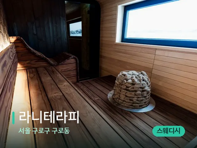 서울 구로구 구로동 라니테라피 — 데이 스파 인테리어