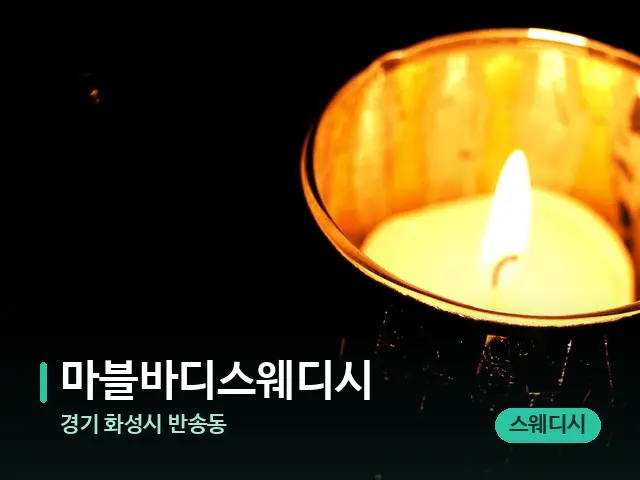 경기 화성시 반송동 마블바디스웨디시 — 캔들과 수건이 놓인 스파 소품