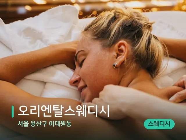 서울 용산구 이태원동 오리엔탈스웨디시 — 마사지 관리를 받는 장면