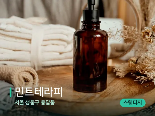 서울 성동구 용답동 민트테라피 — 마사지 오일과 도구