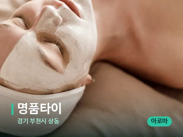 경기 부천시 상동 명품타이 — 휴식 분위기의 스파 공간