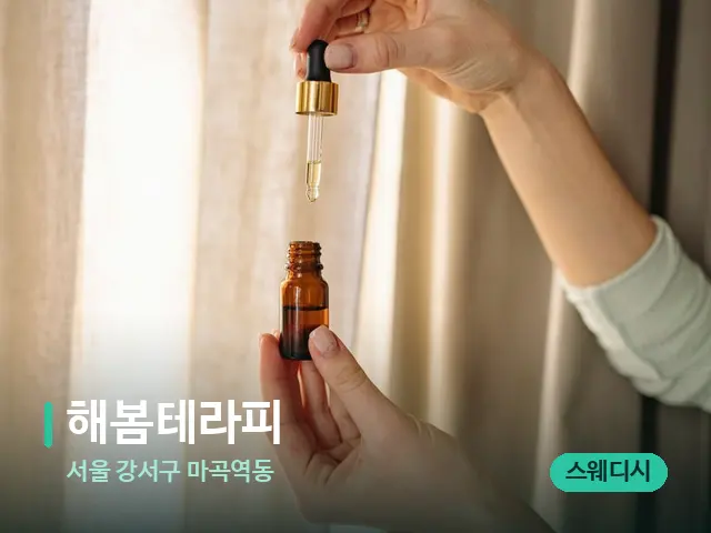서울 강서구 마곡역동 해봄테라피 — 마사지 오일과 도구